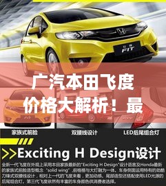 廣汽本田飛度價格大解析！最新行情，不容錯過！
