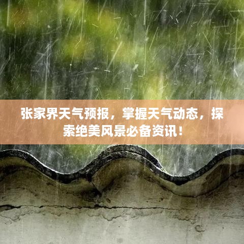 張家界天氣預(yù)報(bào)，掌握天氣動(dòng)態(tài)，探索絕美風(fēng)景必備資訊！