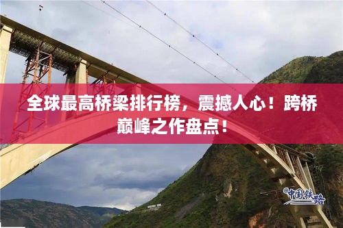 全球最高橋梁排行榜，震撼人心！跨橋巔峰之作盤(pán)點(diǎn)！