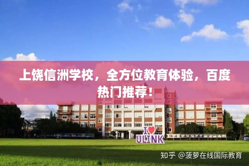 上饒信洲學(xué)校，全方位教育體驗，百度熱門推薦！