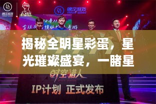 揭秘全明星彩蛋，星光璀璨盛宴，一睹星輝閃耀時(shí)刻