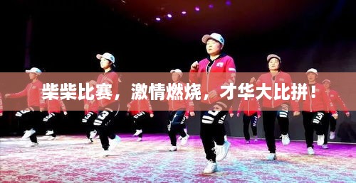 柴柴比賽，激情燃燒，才華大比拼！