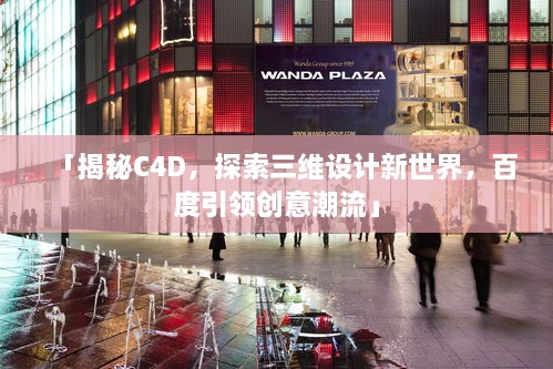 「揭秘C4D，探索三維設(shè)計(jì)新世界，百度引領(lǐng)創(chuàng)意潮流」