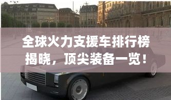 全球火力支援車排行榜揭曉，頂尖裝備一覽！