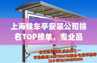 上海候車亭安裝公司排名TOP榜單，專業(yè)品質(zhì)與信譽(yù)之選！