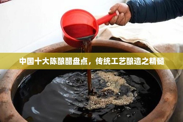 中國(guó)十大陳釀醋盤(pán)點(diǎn)，傳統(tǒng)工藝釀造之精髓