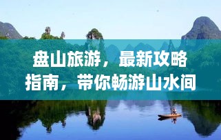 盤山旅游，最新攻略指南，帶你暢游山水間！