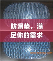 防滑墊，滿足你的需求，百度為你解析