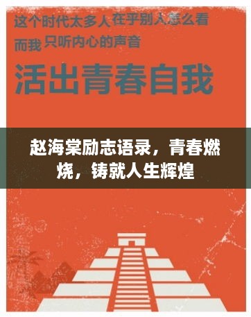 趙海棠勵志語錄，青春燃燒，鑄就人生輝煌