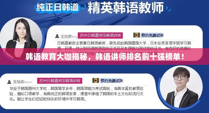韓語(yǔ)教育大咖揭秘，韓語(yǔ)講師排名前十強(qiáng)榜單！