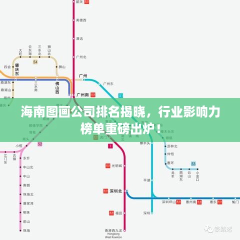 海南圖畫公司排名揭曉，行業(yè)影響力榜單重磅出爐！