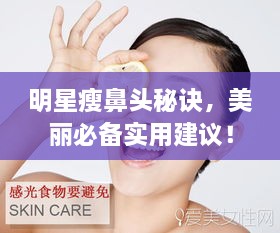 明星瘦鼻頭秘訣，美麗必備實(shí)用建議！