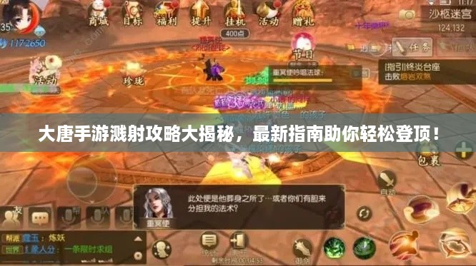 大唐手游濺射攻略大揭秘，最新指南助你輕松登頂！