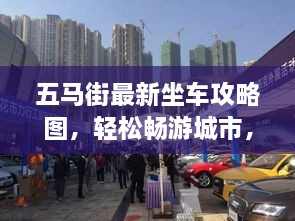 五馬街最新坐車攻略圖，輕松暢游城市，出行無憂！