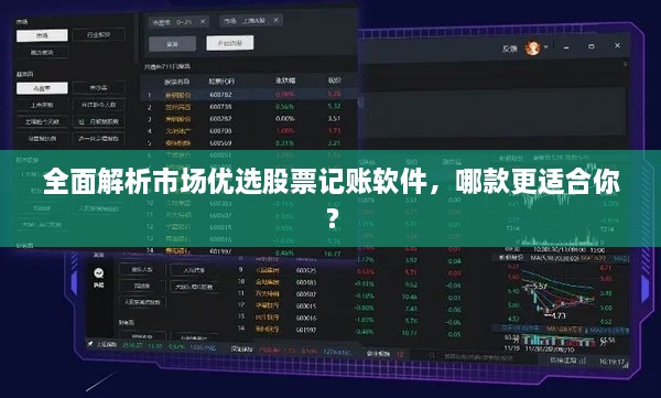 全面解析市場優(yōu)選股票記賬軟件，哪款更適合你？