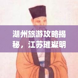 湖州旅游攻略揭秘，江蘇璀璨明珠不容錯過！