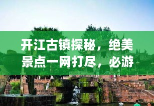開(kāi)江古鎮(zhèn)探秘，絕美景點(diǎn)一網(wǎng)打盡，必游旅游攻略！