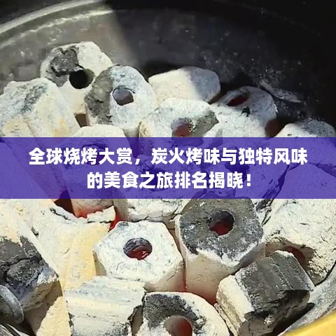 全球燒烤大賞，炭火烤味與獨特風味的美食之旅排名揭曉！
