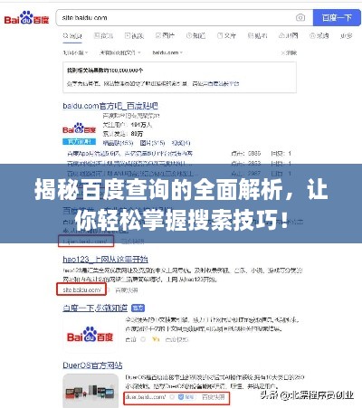 揭秘百度查詢的全面解析，讓你輕松掌握搜索技巧！