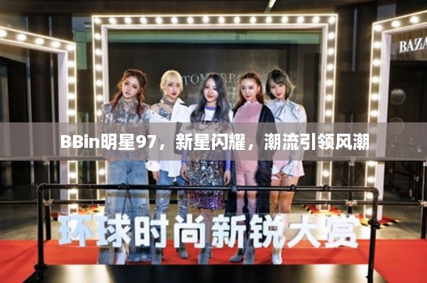 BBin明星97，新星閃耀，潮流引領風潮