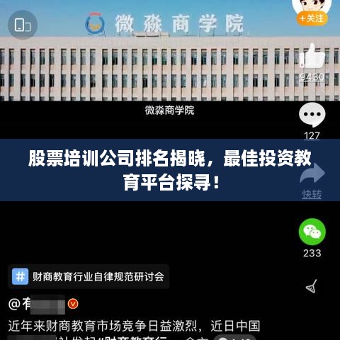 股票培訓(xùn)公司排名揭曉，最佳投資教育平臺(tái)探尋！