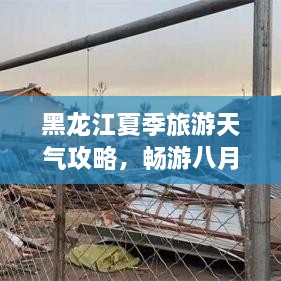 黑龍江夏季旅游天氣攻略，暢游八月的絕佳選擇！