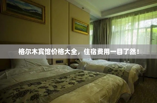 格爾木賓館價(jià)格大全，住宿費(fèi)用一目了然！