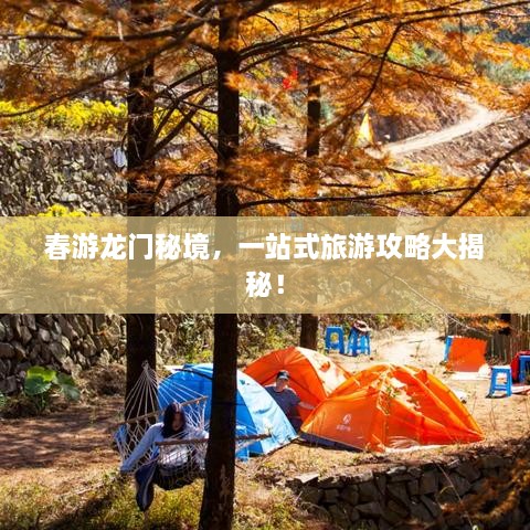 春游龍門秘境，一站式旅游攻略大揭秘！