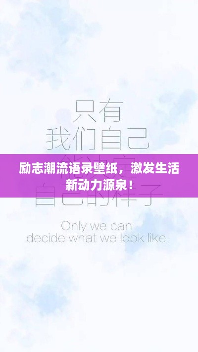 勵(lì)志潮流語(yǔ)錄壁紙，激發(fā)生活新動(dòng)力源泉！