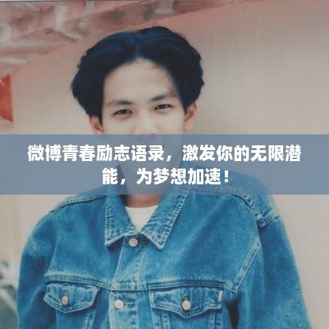 微博青春勵(lì)志語(yǔ)錄，激發(fā)你的無(wú)限潛能，為夢(mèng)想加速！