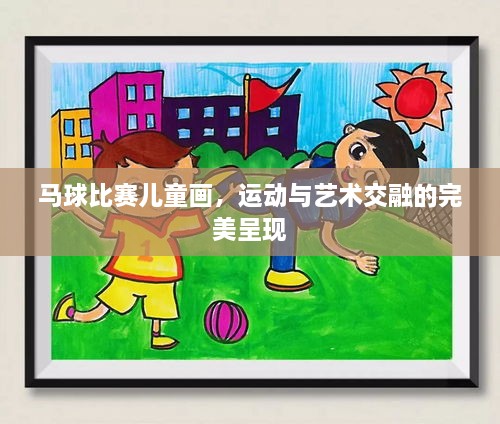 馬球比賽兒童畫，運動與藝術交融的完美呈現(xiàn)