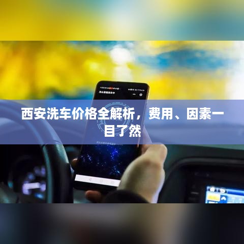 西安洗車價格全解析，費用、因素一目了然