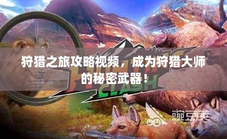 狩獵之旅攻略視頻，成為狩獵大師的秘密武器！