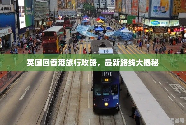 英國(guó)回香港旅行攻略，最新路線(xiàn)大揭秘