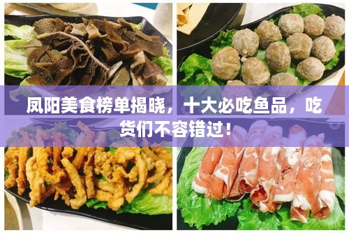 鳳陽美食榜單揭曉，十大必吃魚品，吃貨們不容錯(cuò)過！