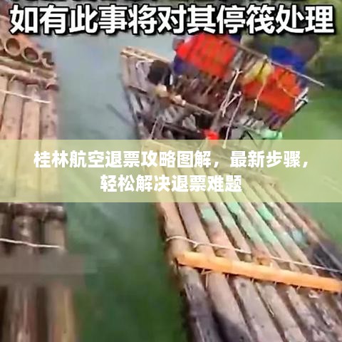 桂林航空退票攻略圖解，最新步驟，輕松解決退票難題
