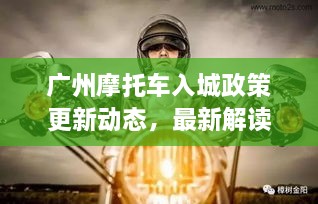 廣州摩托車入城政策更新動(dòng)態(tài)，最新解讀與影響分析