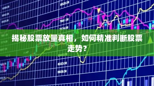 揭秘股票放量真相，如何精準(zhǔn)判斷股票走勢(shì)？