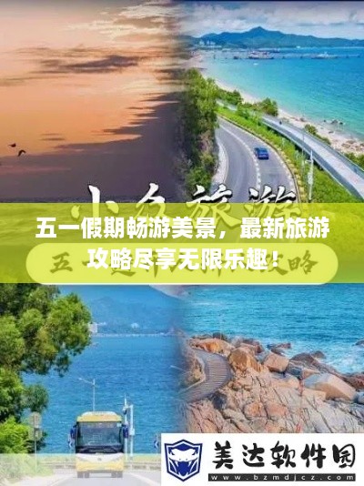 五一假期暢游美景，最新旅游攻略盡享無(wú)限樂趣！