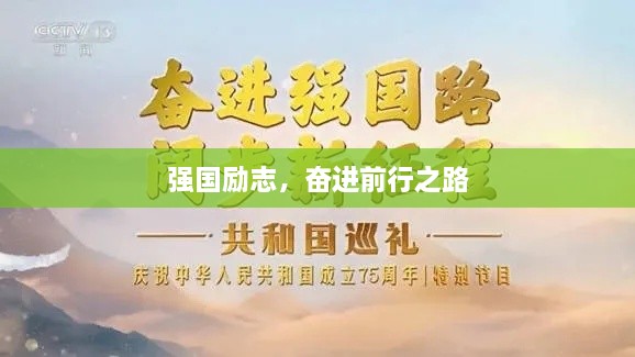 強(qiáng)國勵(lì)志，奮進(jìn)前行之路