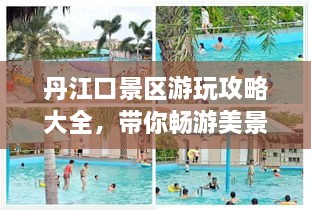 丹江口景區(qū)游玩攻略大全，帶你暢游美景！