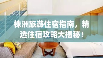 株洲旅游住宿指南，精選住宿攻略大揭秘！