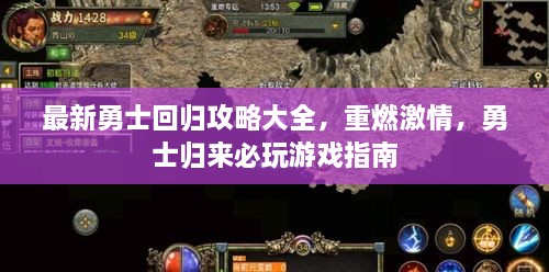 最新勇士回歸攻略大全，重燃激情，勇士歸來必玩游戲指南