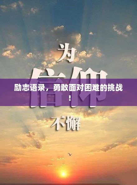 勵志語錄，勇敢面對困難的挑戰(zhàn)！