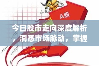 今日股市走向深度解析，洞悉市場脈動，掌握投資先機