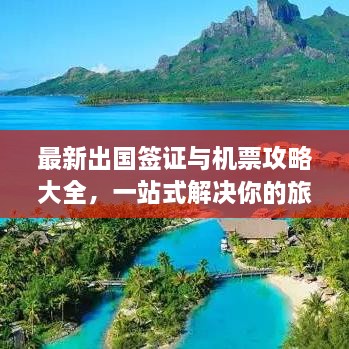 最新出國簽證與機票攻略大全，一站式解決你的旅行準備！