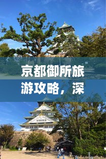 京都御所旅游攻略，深度游，一次玩遍精華！