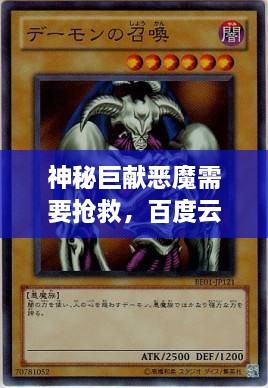 神秘巨獻惡魔需要搶救，百度云獨家分享，啟程未知之旅！