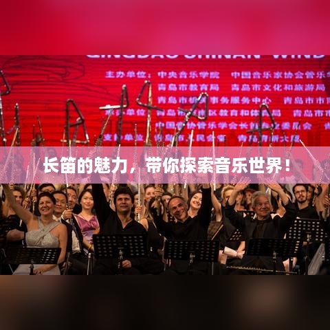 長笛的魅力，帶你探索音樂世界！
