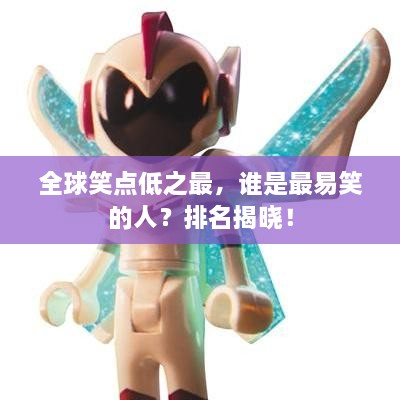 全球笑點低之最，誰是最易笑的人？排名揭曉！